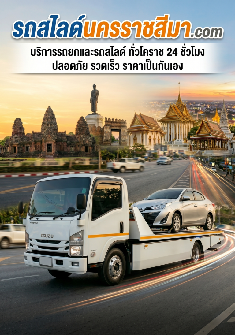 รถสไลด์นครราชสีมา.com ปก 2